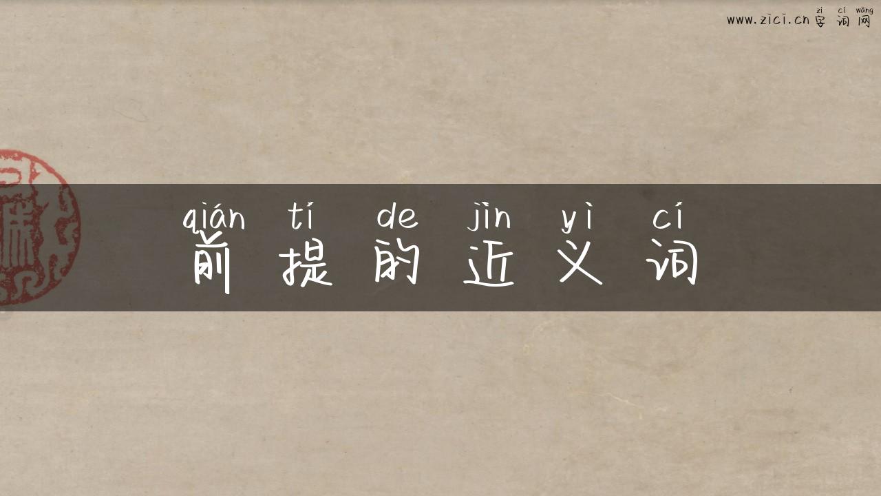 前提的近义词