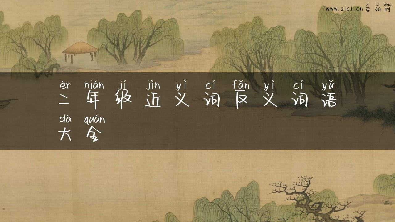 二年级近义词反义词语大全