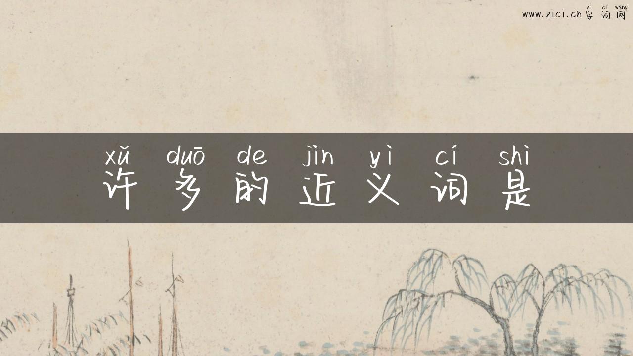 许多的近义词是