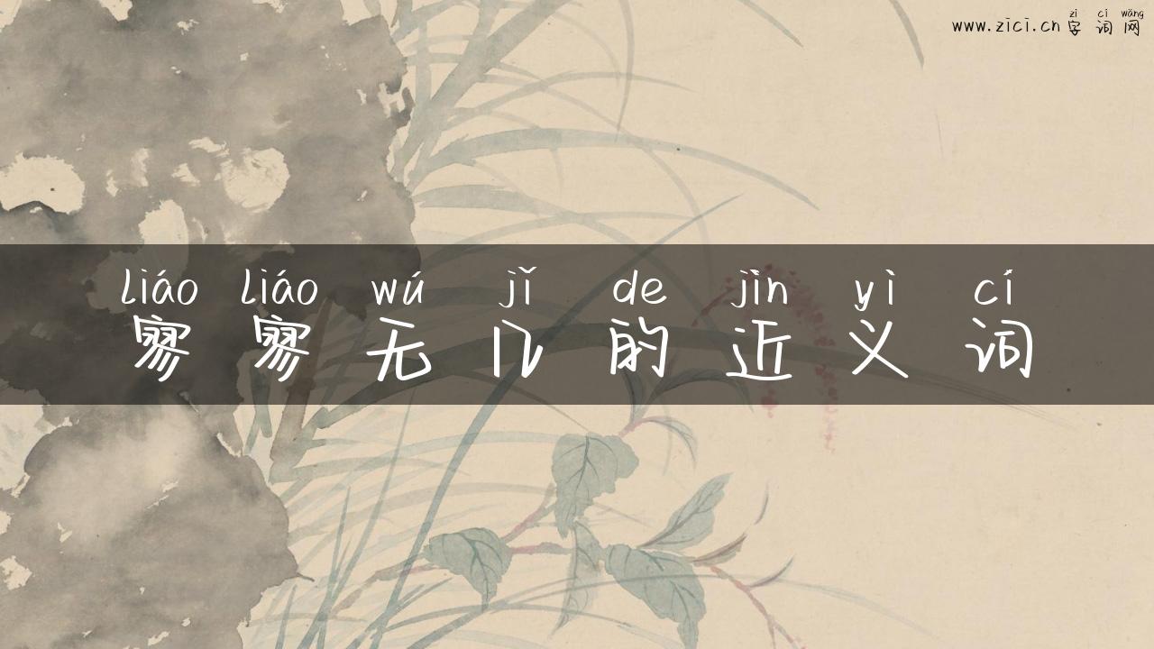 寥寥无几的近义词