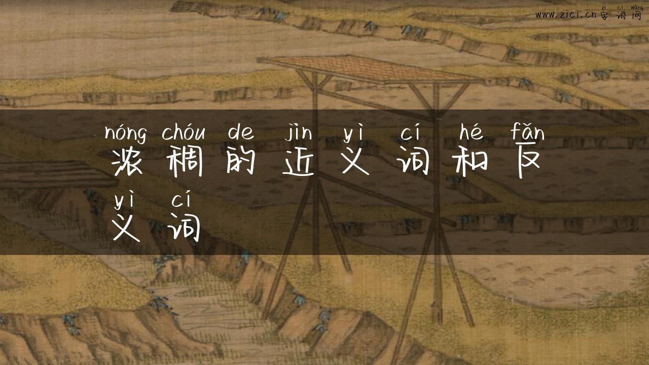 浓稠的近义词和反义词