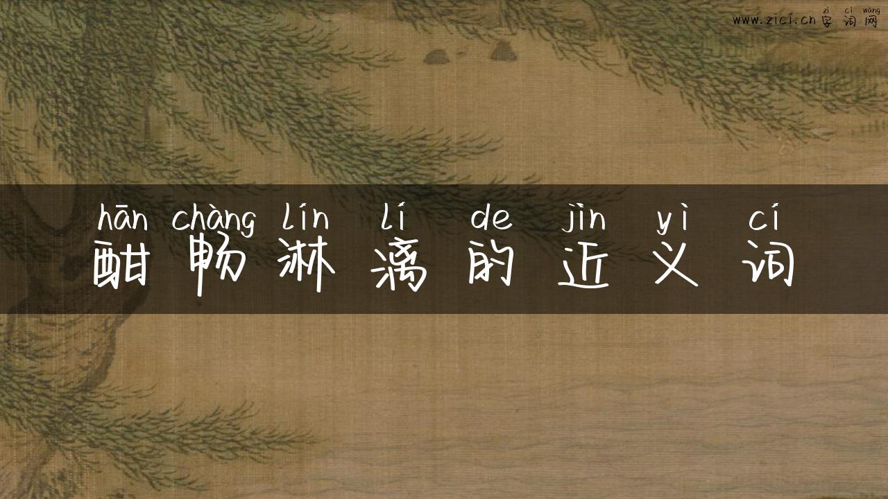 酣畅淋漓的近义词