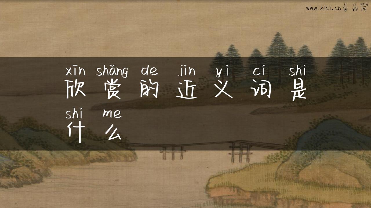欣赏的近义词是什么
