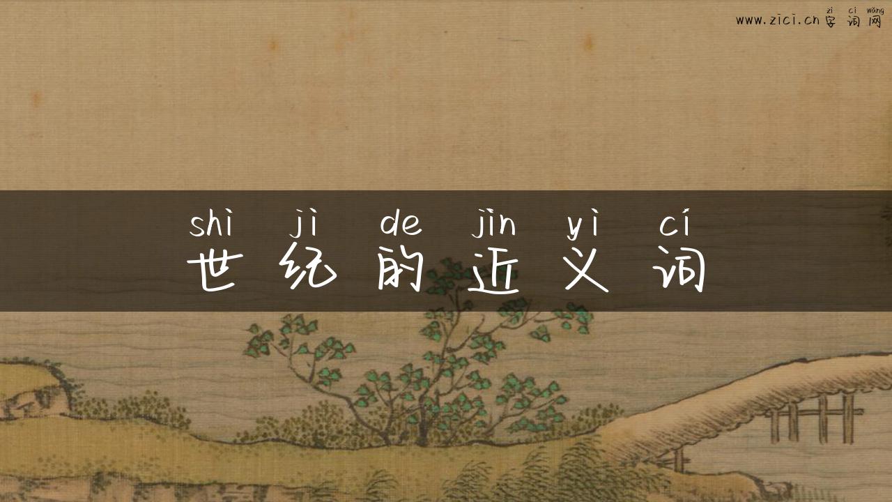 世纪的近义词