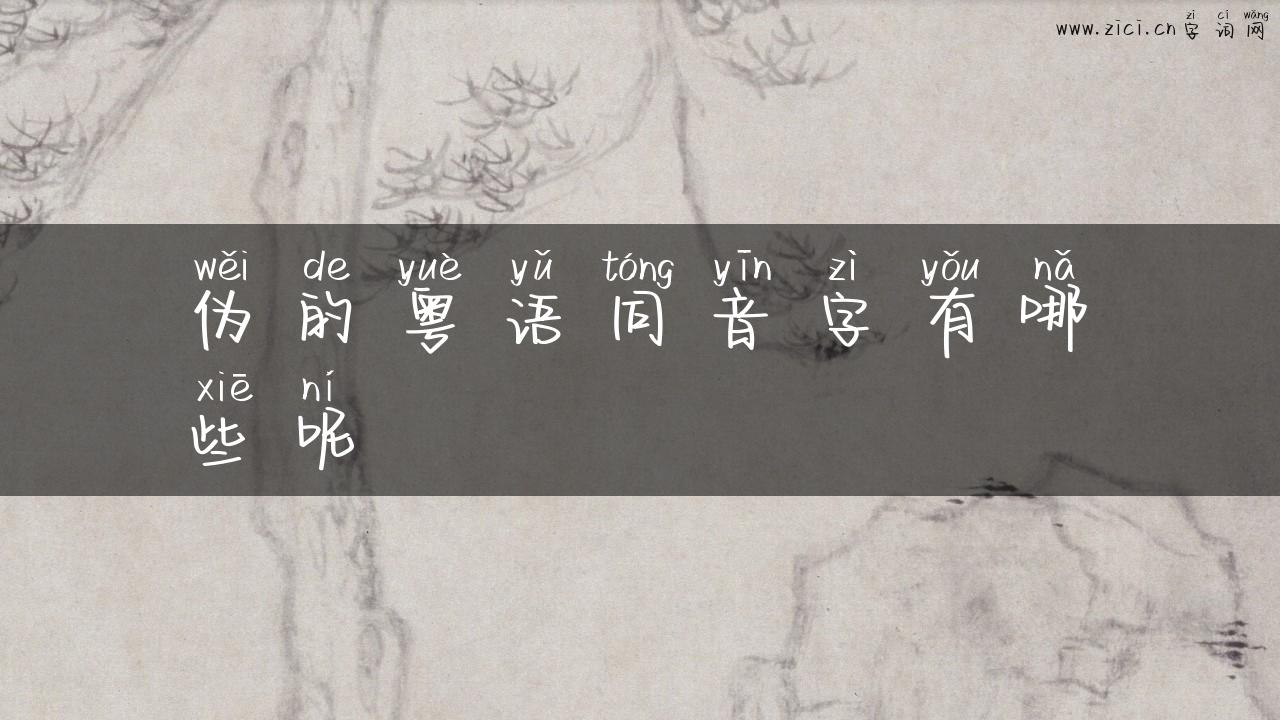 伪的粤语同音字有哪些呢