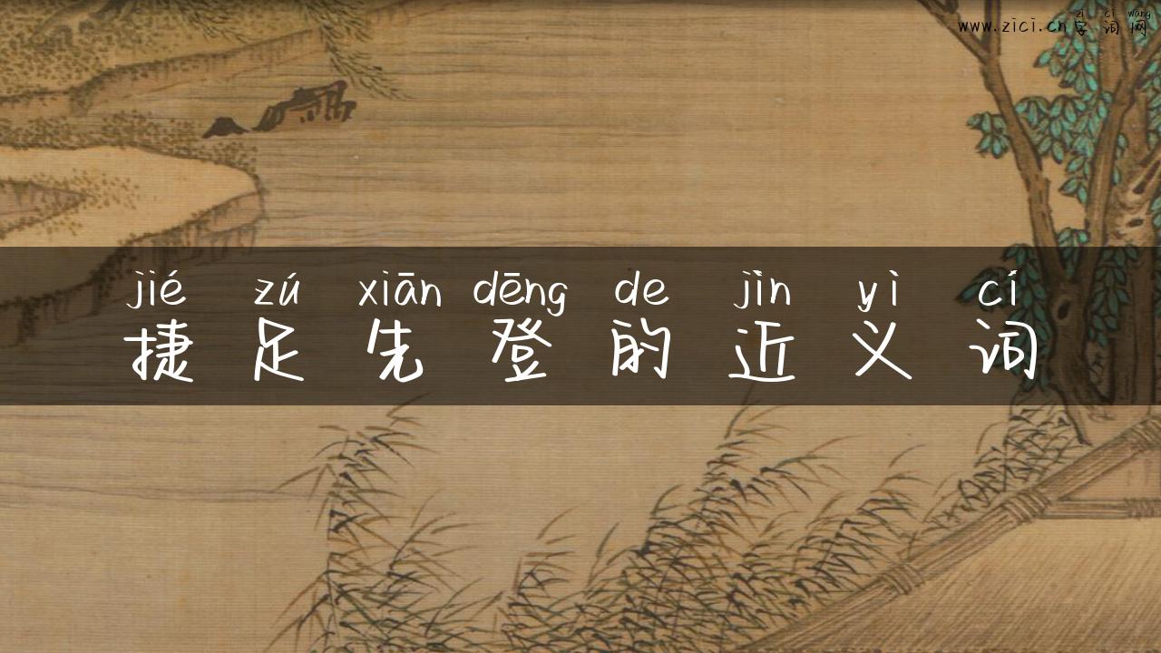 捷足先登的近义词