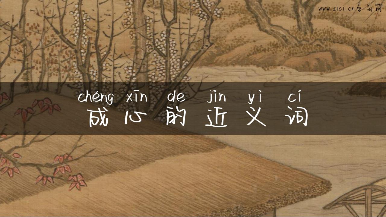 成心的近义词