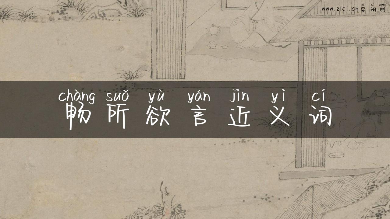 畅所欲言近义词