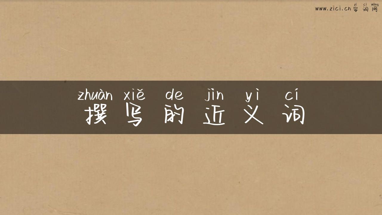撰写的近义词