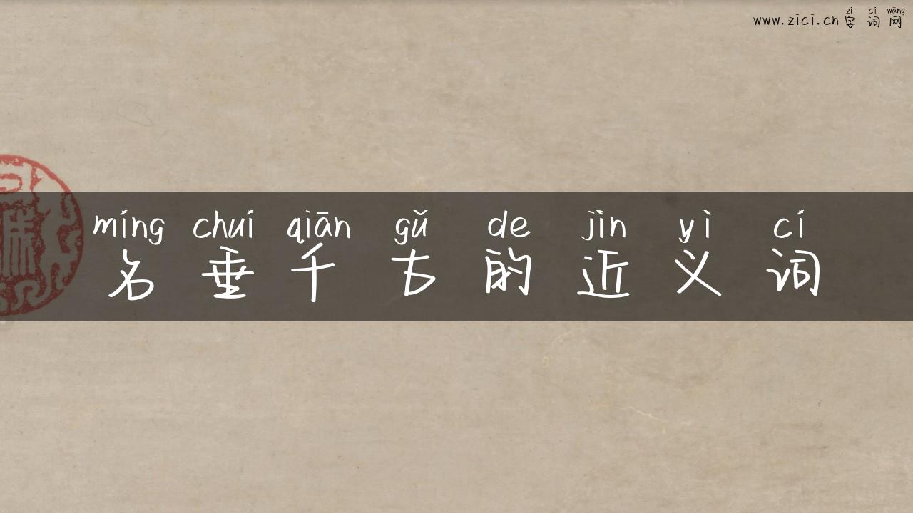 名垂千古的近义词