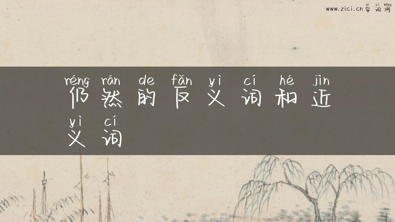 仍然的反义词和近义词
