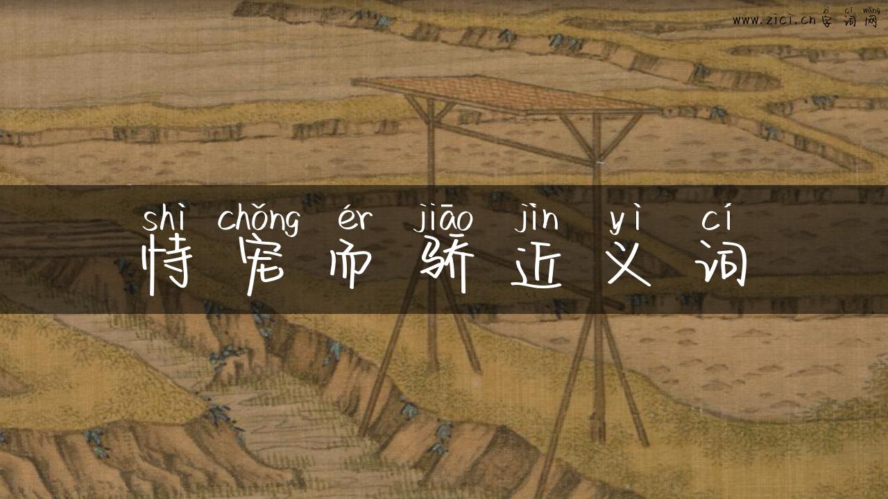 恃宠而骄近义词