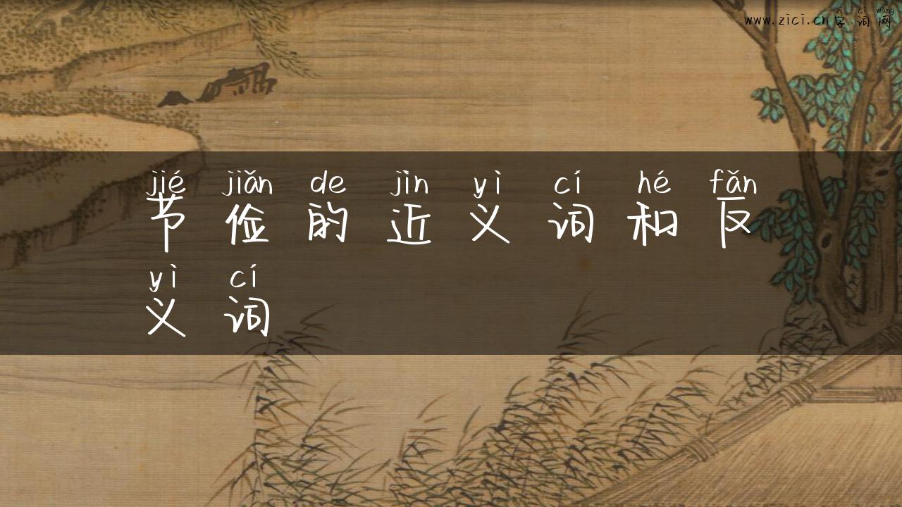 节俭的近义词和反义词