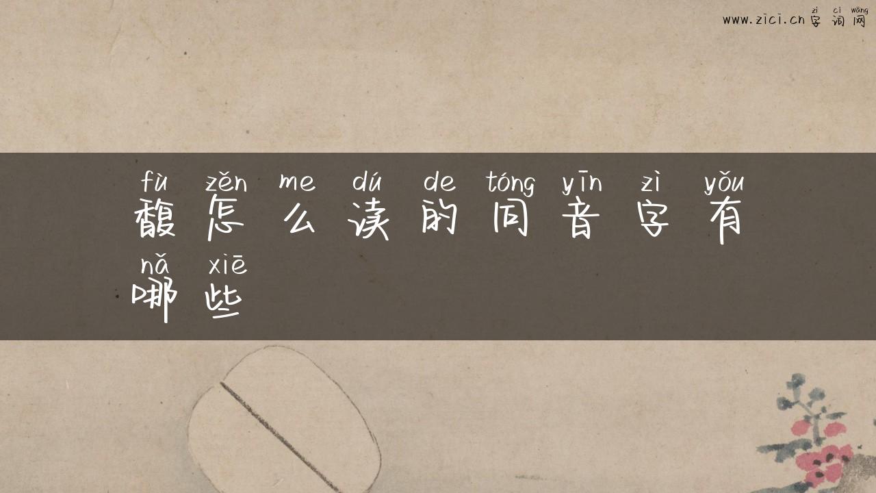 馥怎么读的同音字有哪些