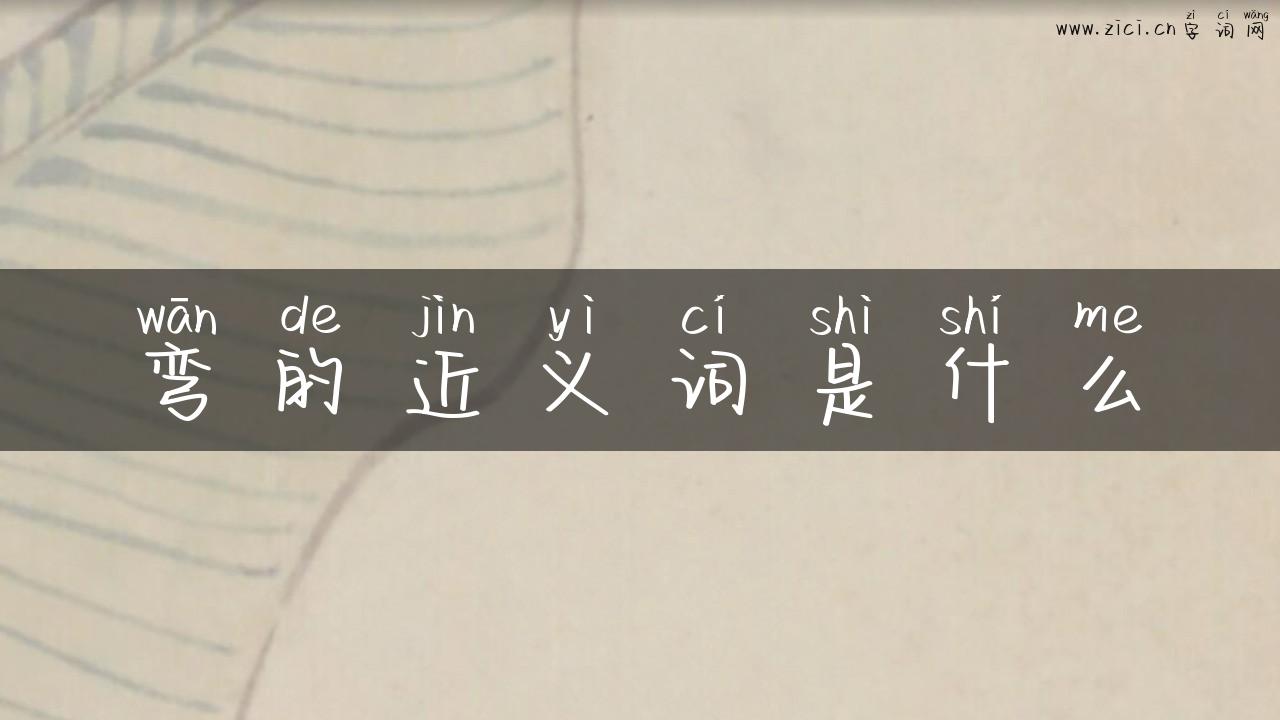 弯的近义词是什么