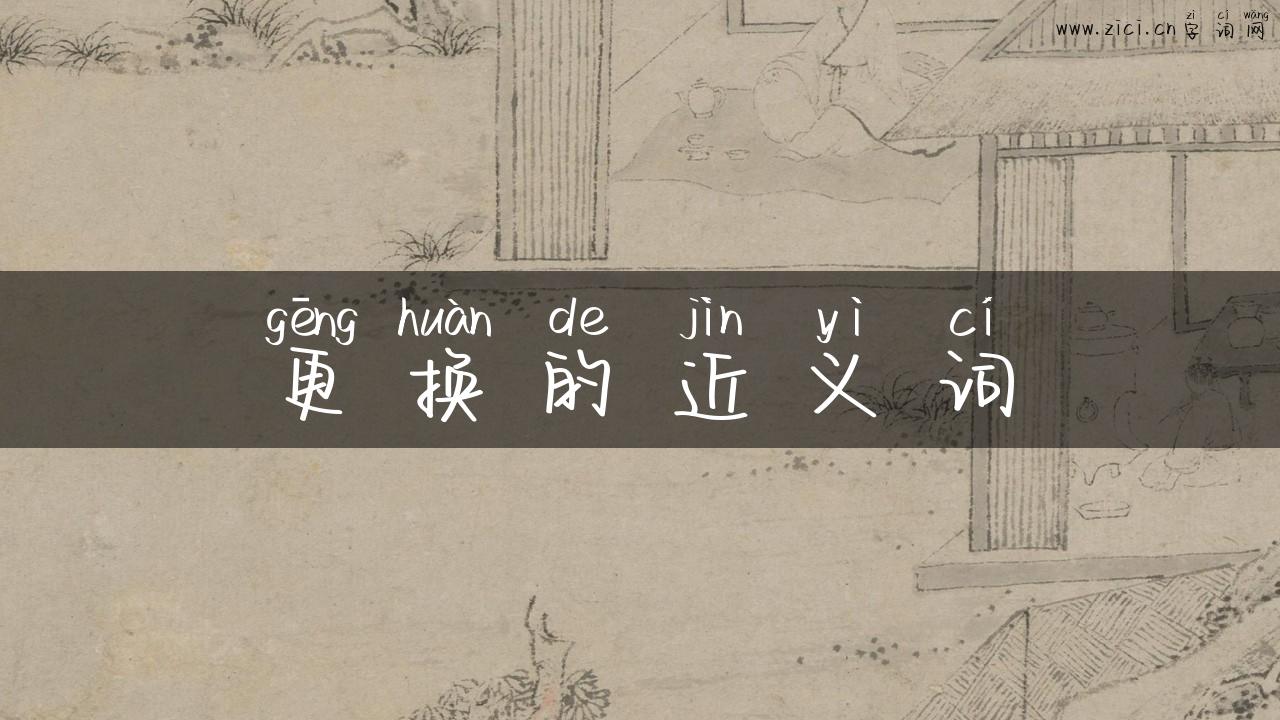 更换的近义词