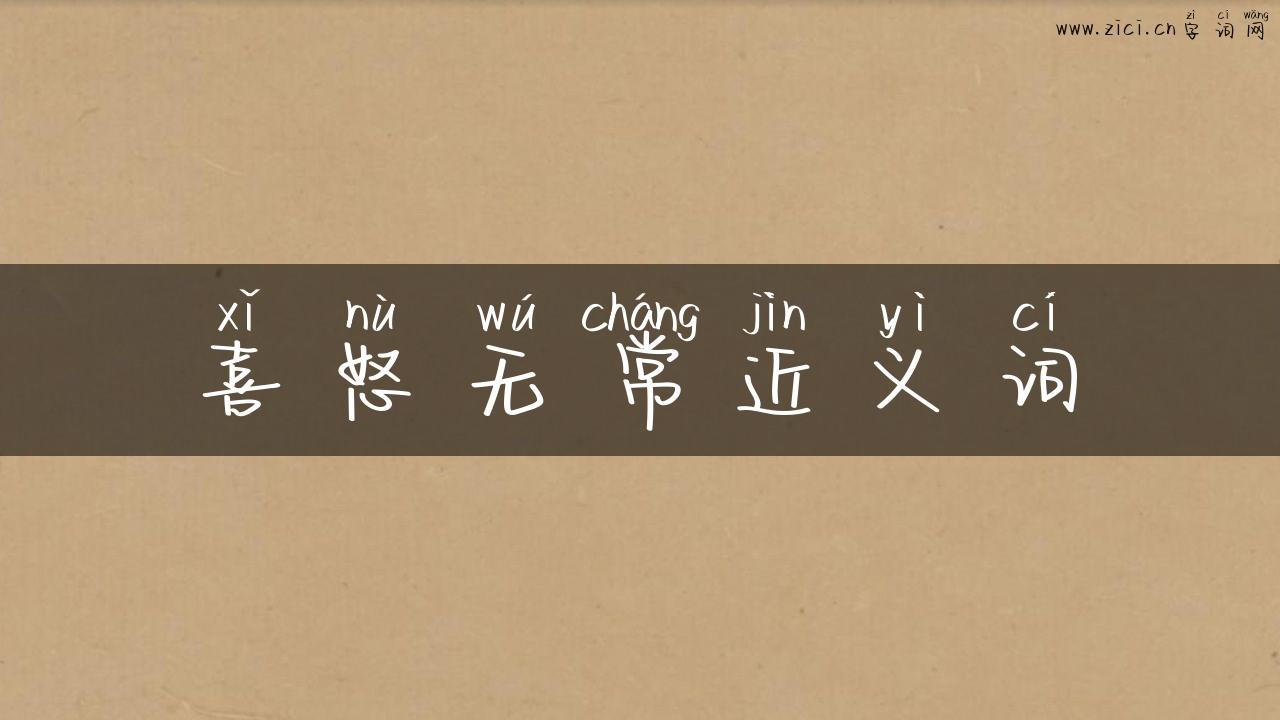喜怒无常近义词