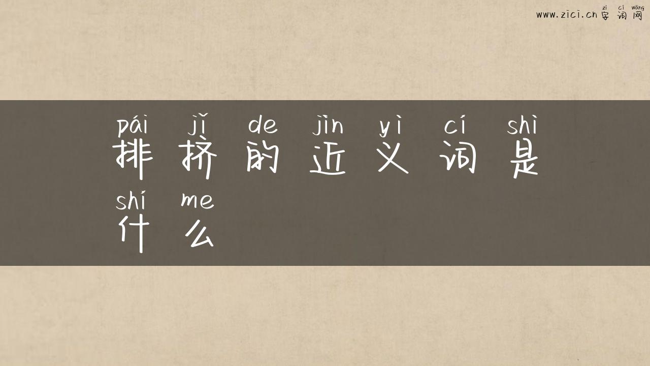 排挤的近义词是什么