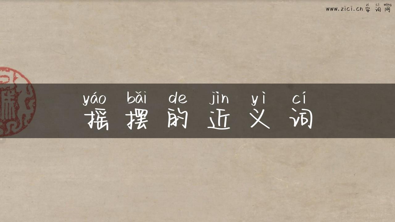 摇摆的近义词