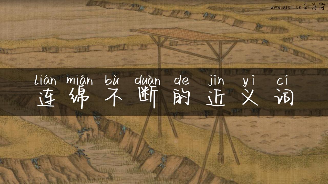 连绵不断的近义词