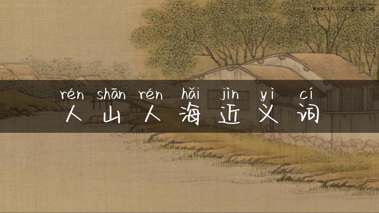 人山人海近义词