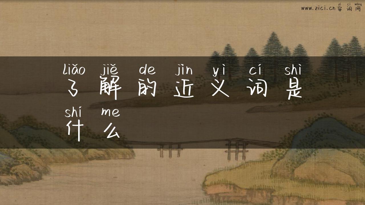 了解的近义词是什么