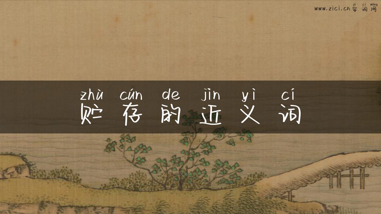 贮存的近义词