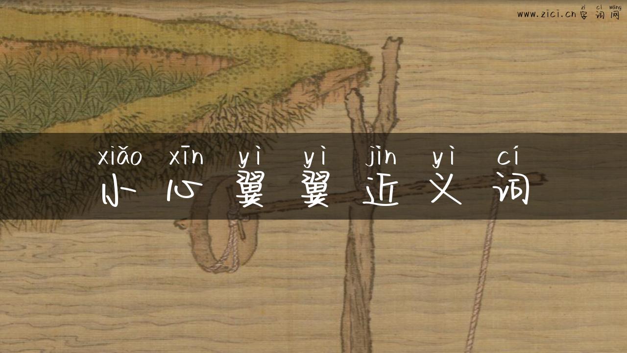 小心翼翼近义词