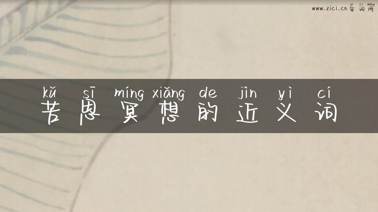 苦思冥想的近义词