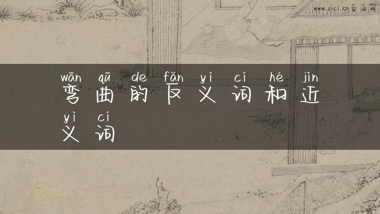 弯曲的反义词和近义词