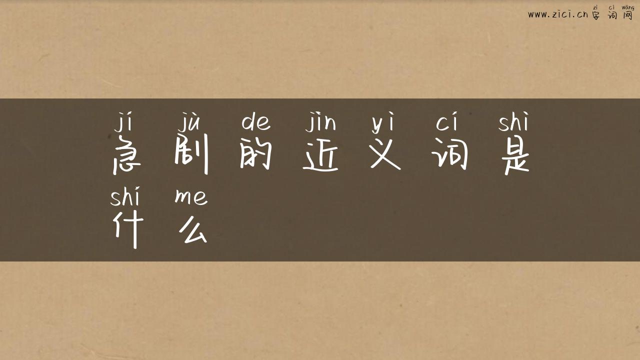 急剧的近义词是什么