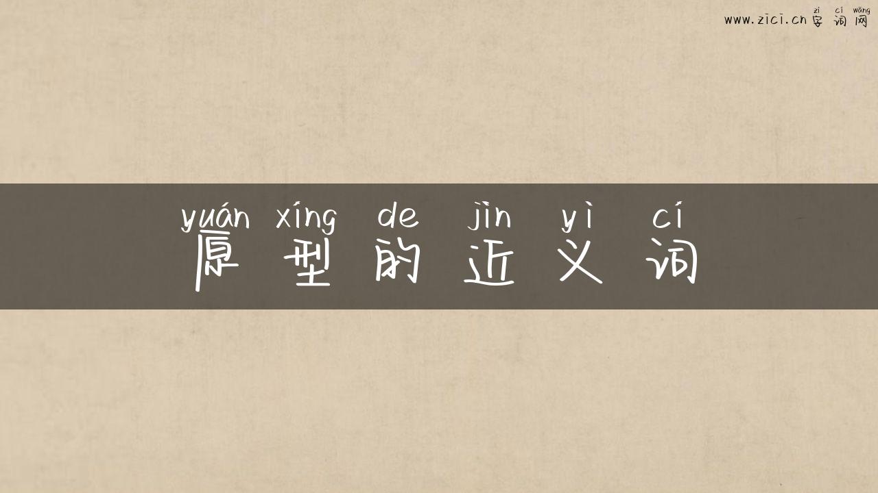 原型的近义词
