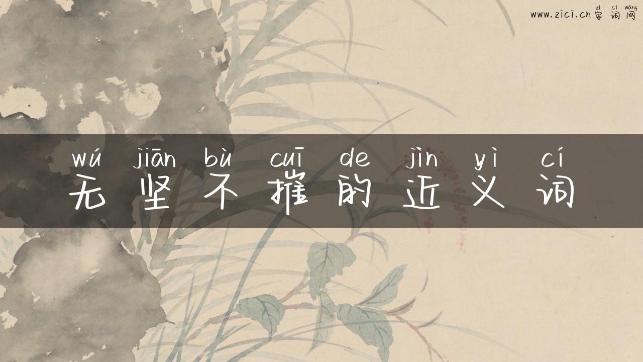 无坚不摧的近义词