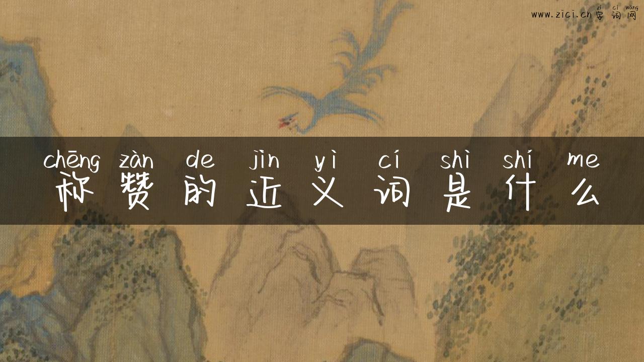 称赞的近义词是什么