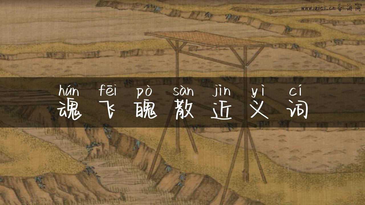 魂飞魄散近义词