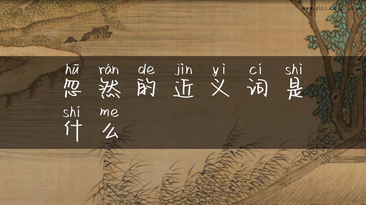 忽然的近义词是什么