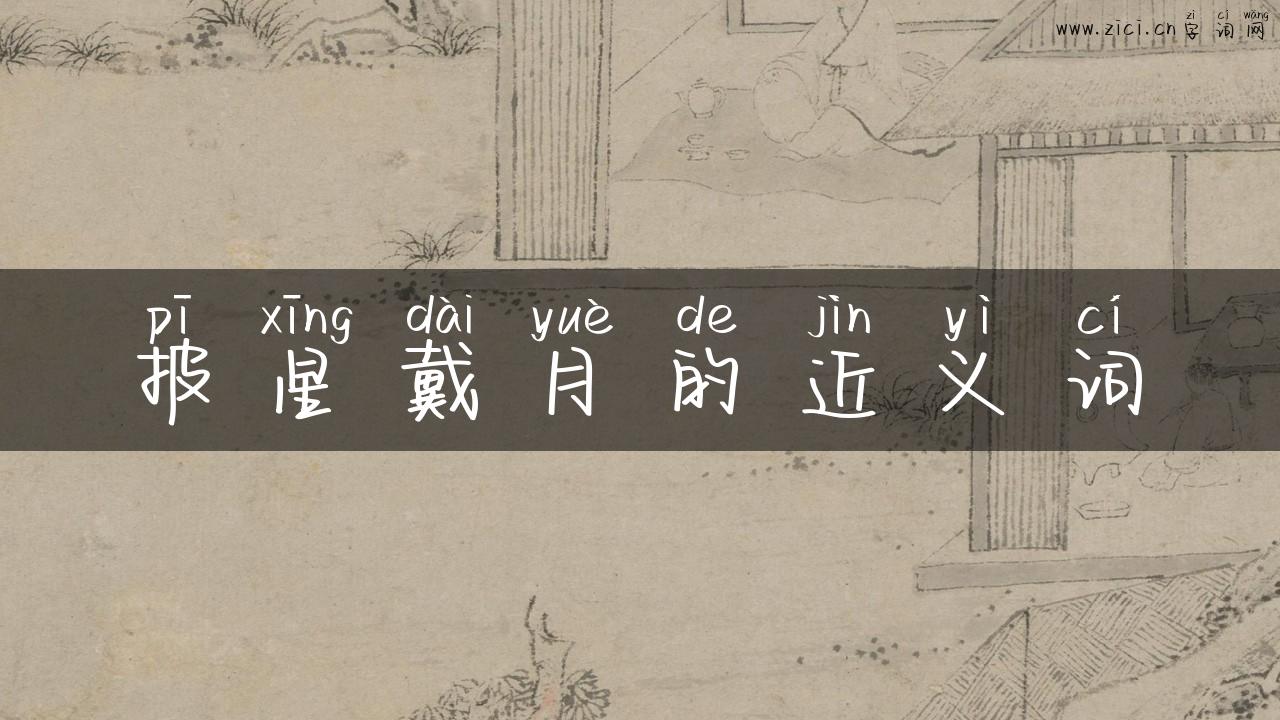 披星戴月的近义词