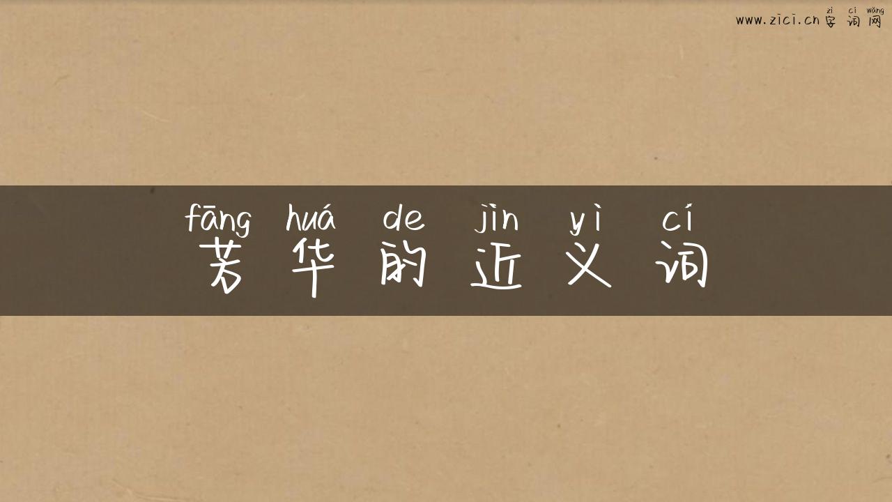 芳华的近义词