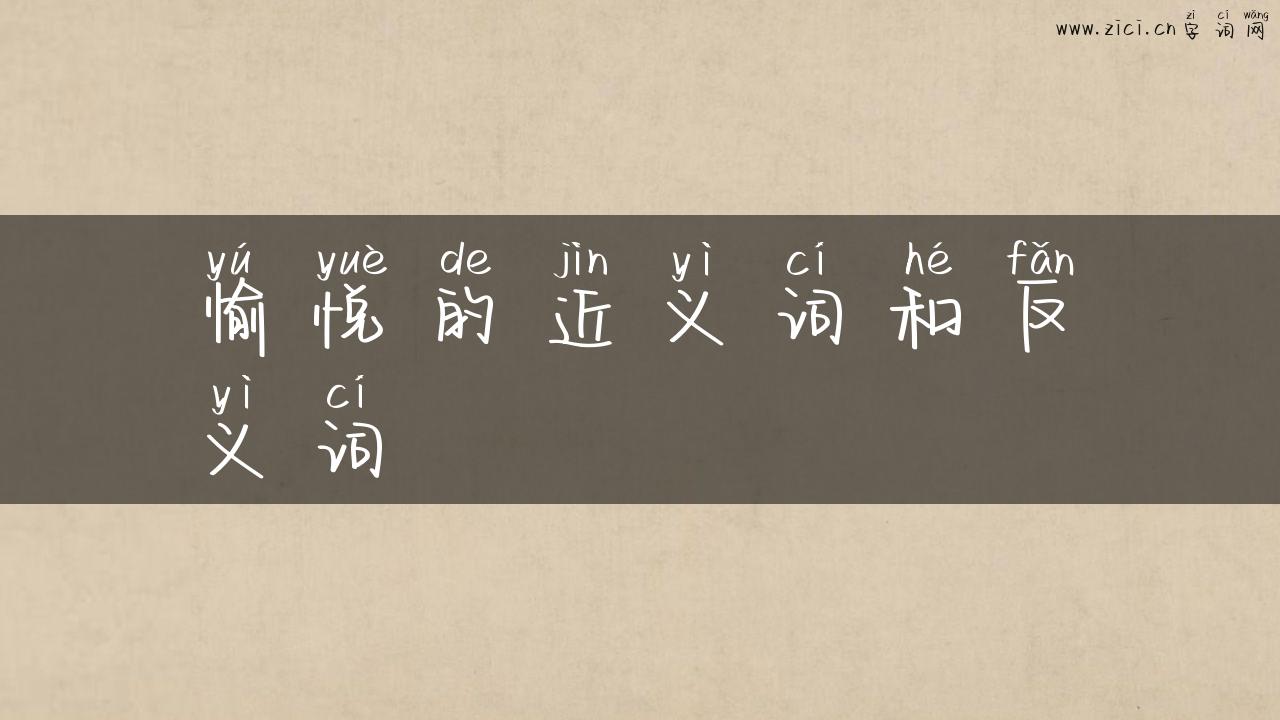 愉悦的近义词和反义词