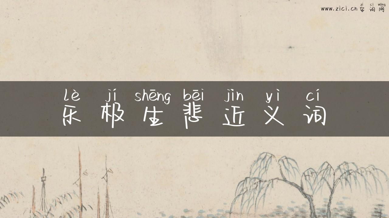 乐极生悲近义词