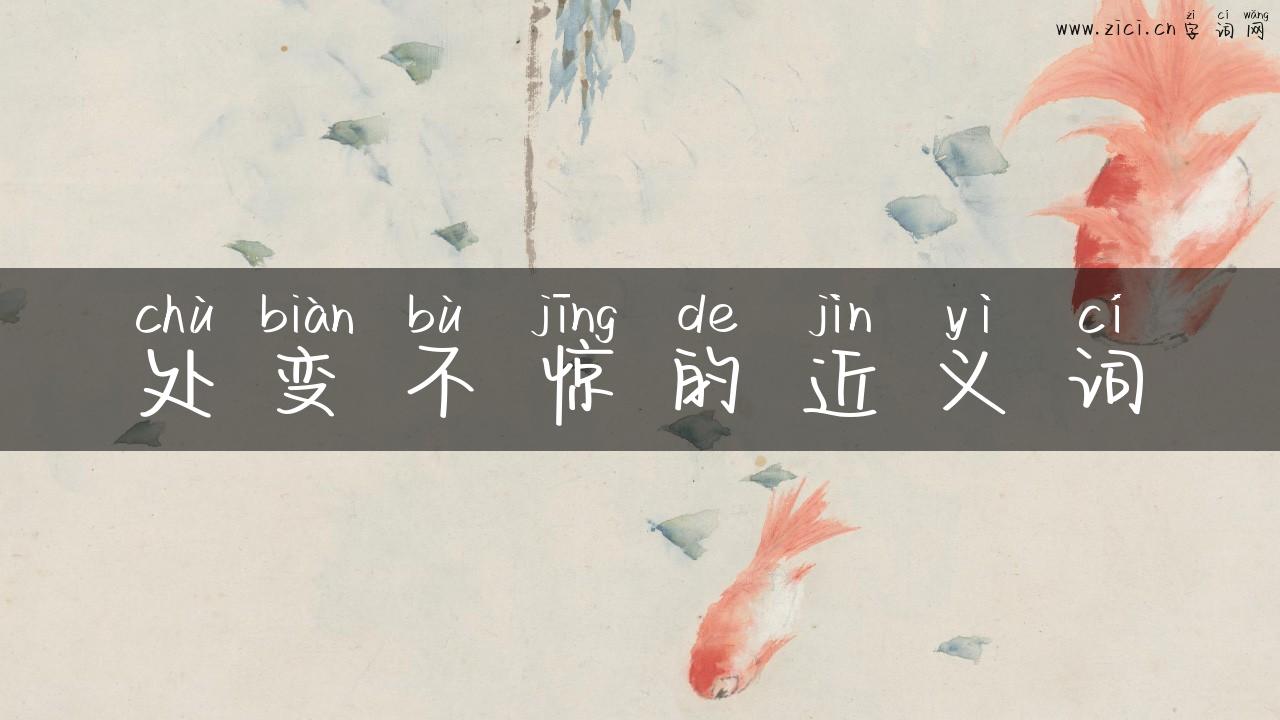 处变不惊的近义词