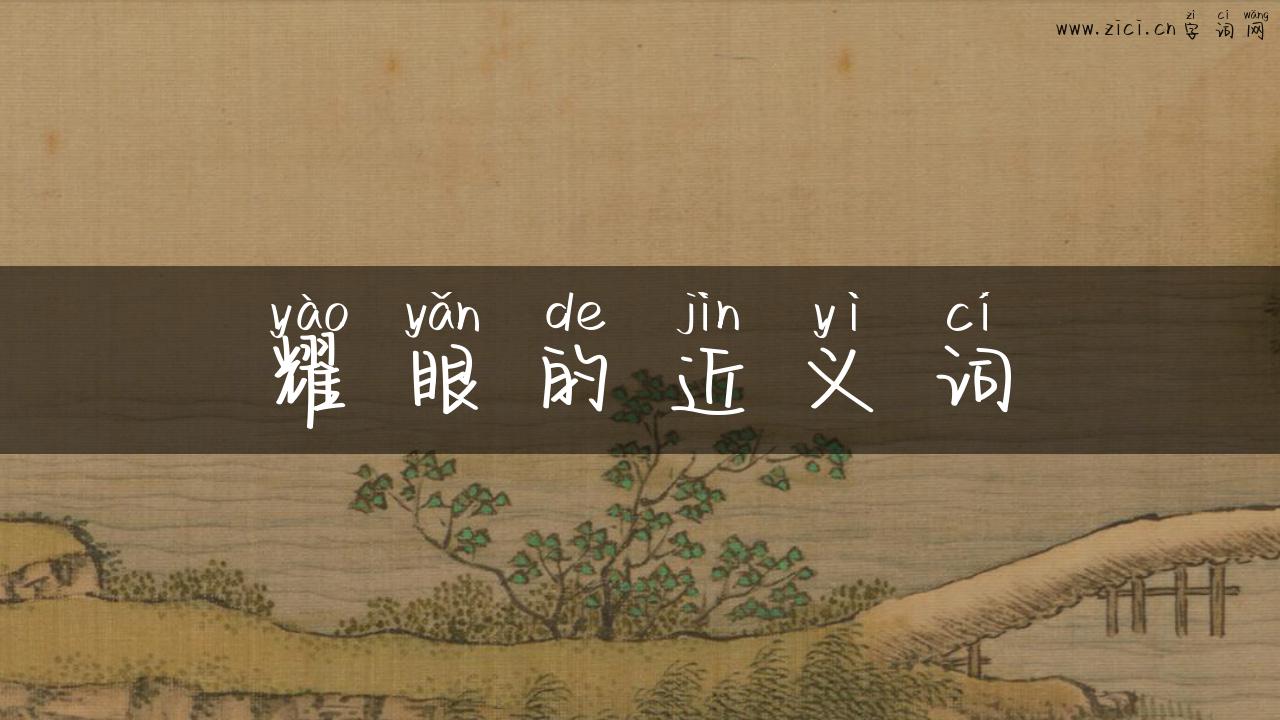 耀眼的近义词