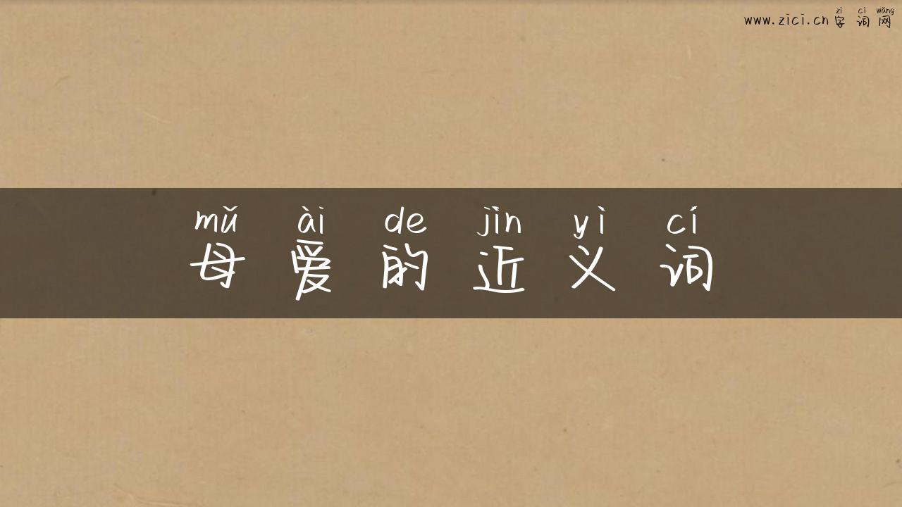 母爱的近义词