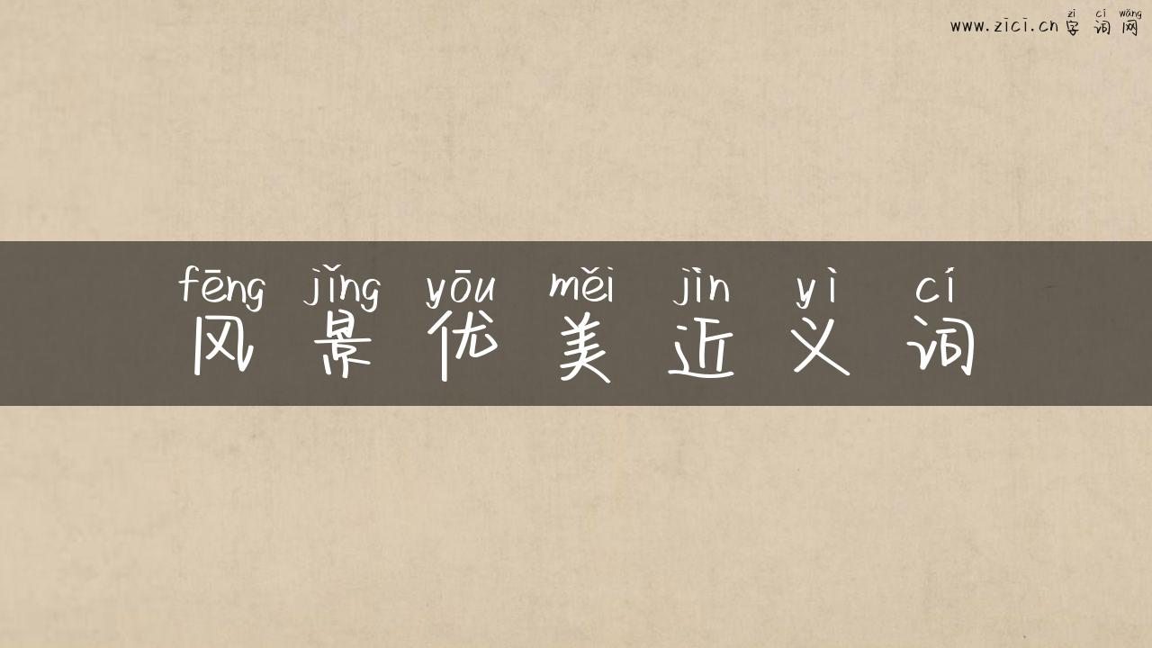 风景优美近义词