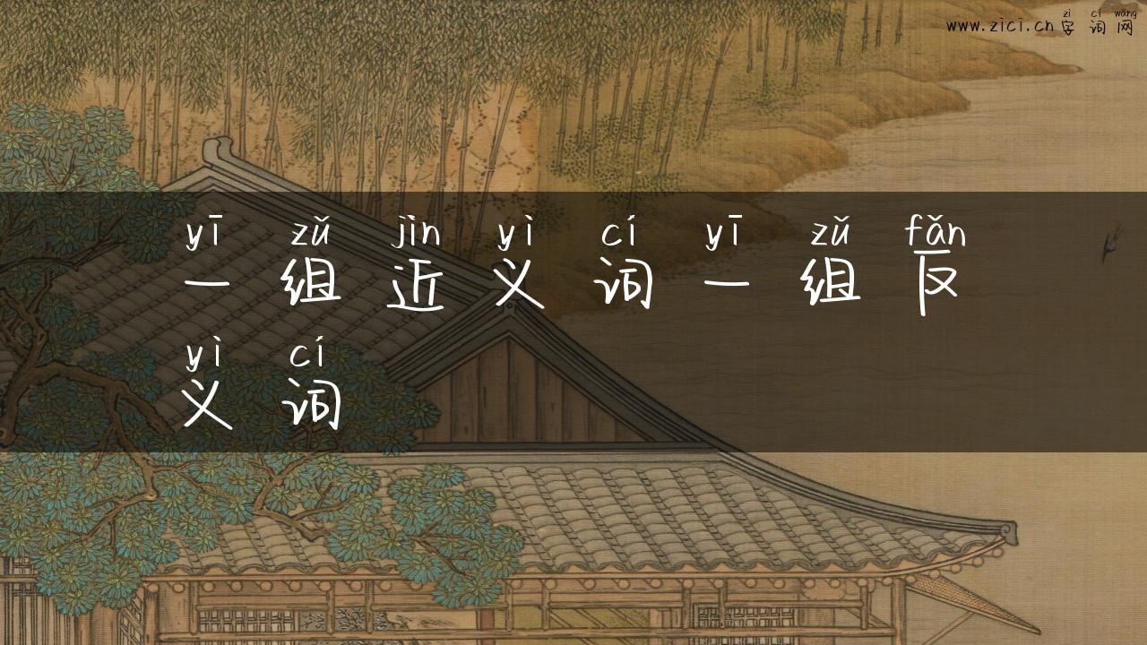 一组近义词一组反义词