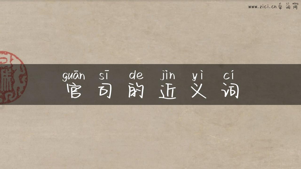 官司的近义词