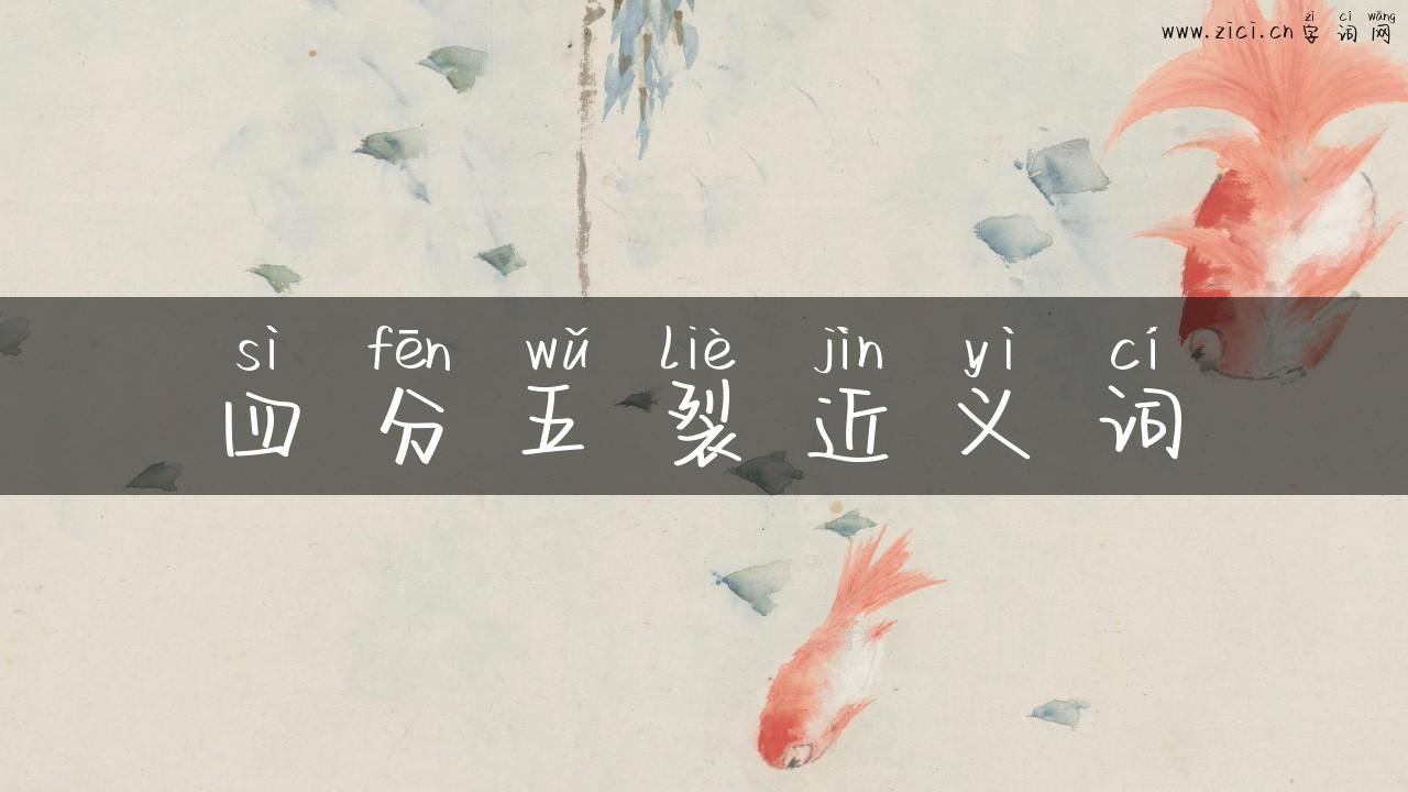 四分五裂近义词