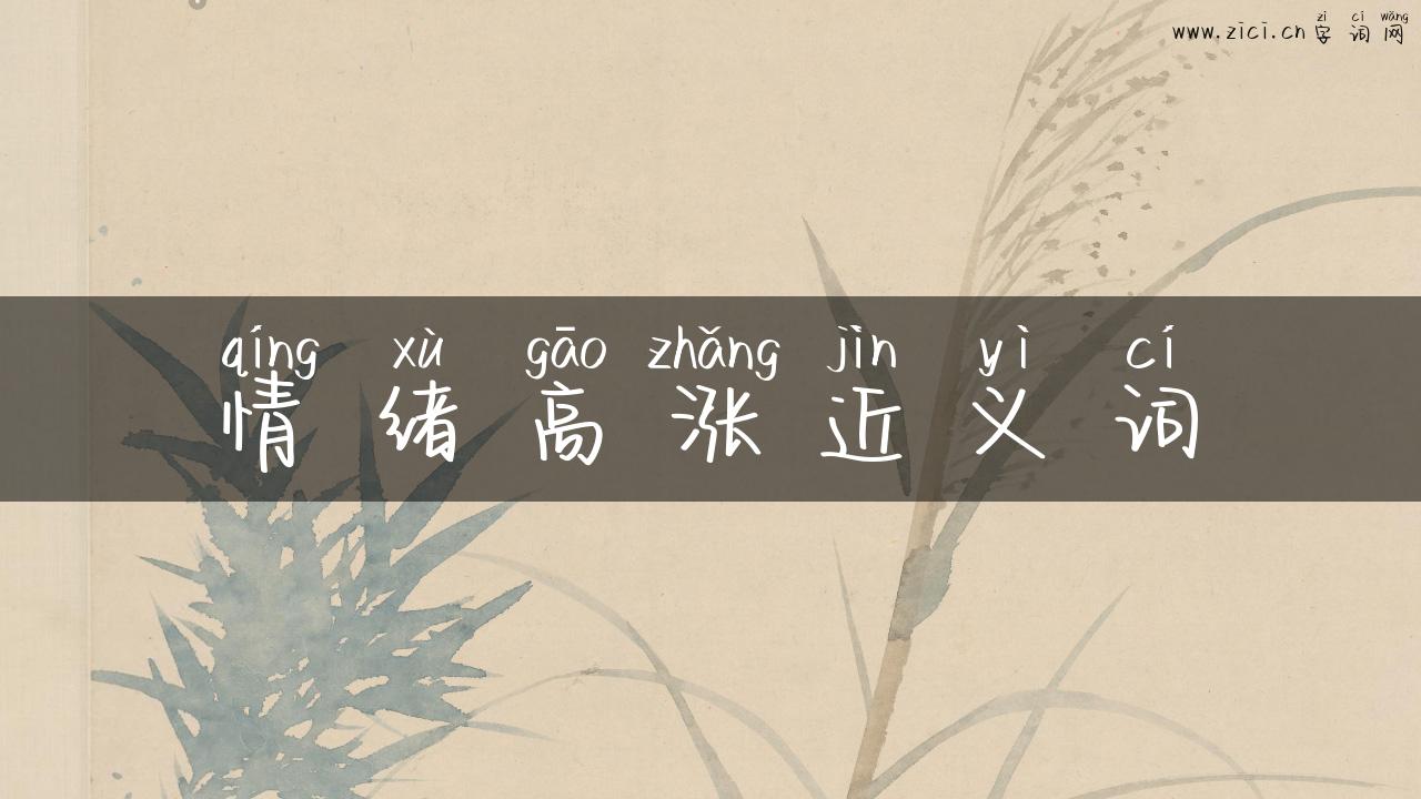 情绪高涨近义词