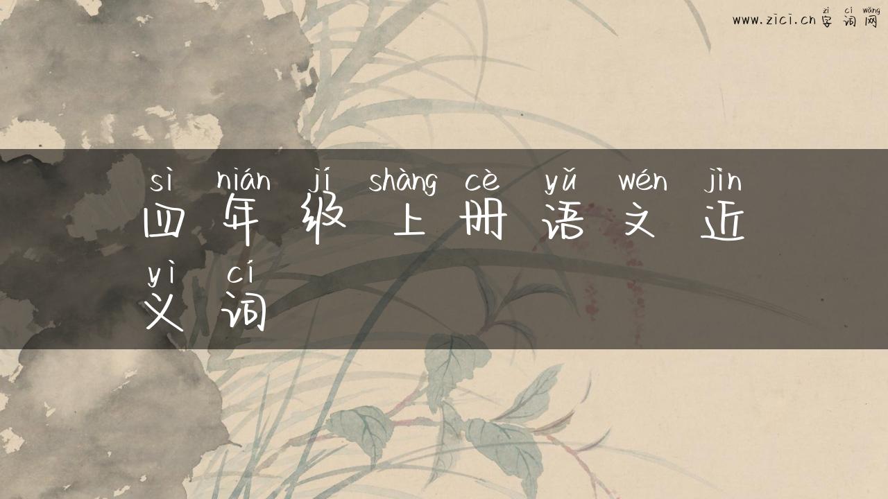 四年级上册语文近义词