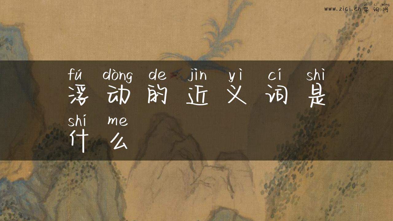 浮动的近义词是什么
